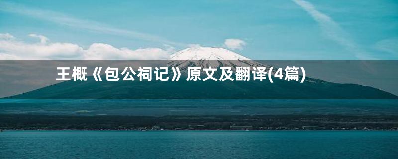 王概《包公祠记》原文及翻译(4篇)