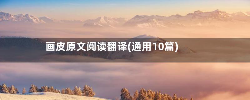 画皮原文阅读翻译(通用10篇)