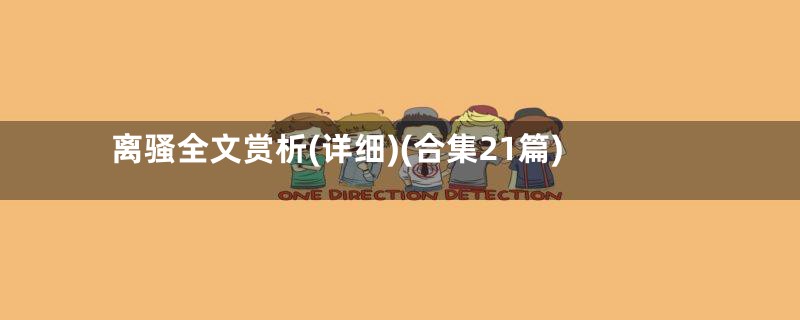 离骚全文赏析(详细)(合集21篇)