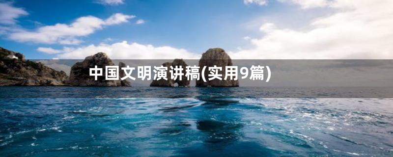 中国文明演讲稿(实用9篇)