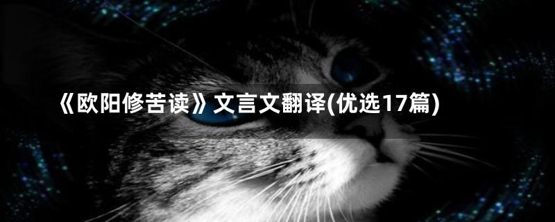 《欧阳修苦读》文言文翻译(优选17篇)