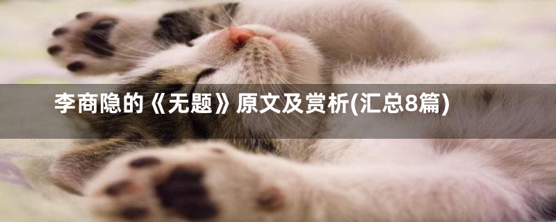 李商隐的《无题》原文及赏析(汇总8篇)