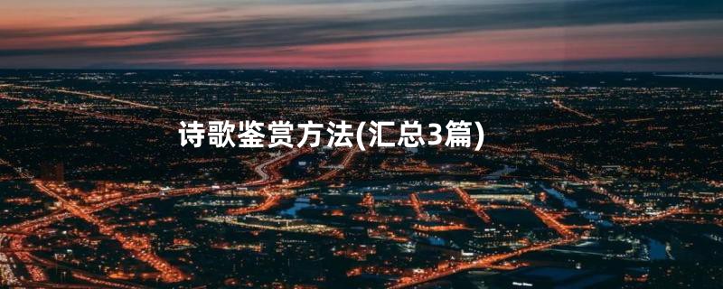 诗歌鉴赏方法(汇总3篇)