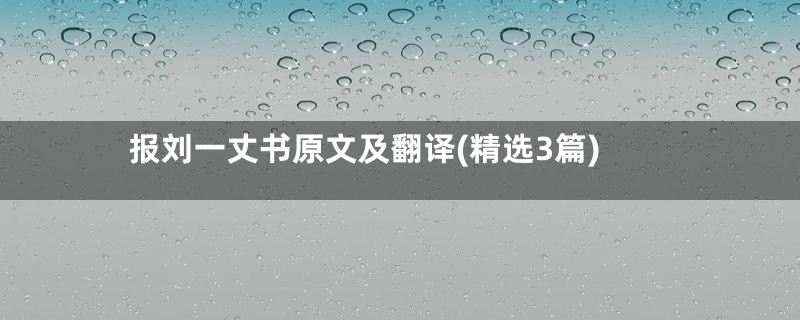 报刘一丈书原文及翻译(精选3篇)