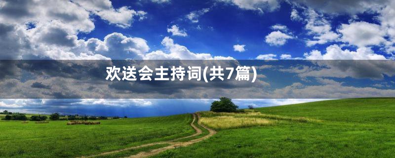 欢送会主持词(共7篇)