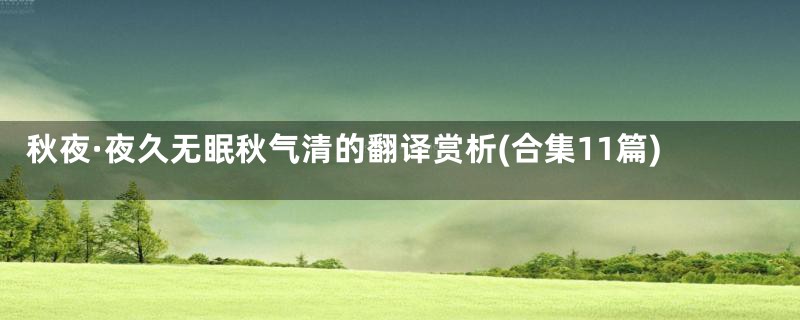 秋夜·夜久无眠秋气清的翻译赏析(合集11篇)