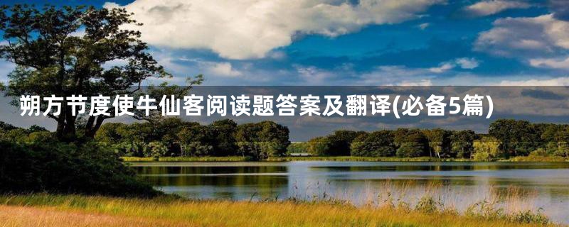 朔方节度使牛仙客阅读题答案及翻译(必备5篇)