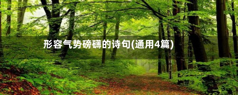 形容气势磅礴的诗句(通用4篇)