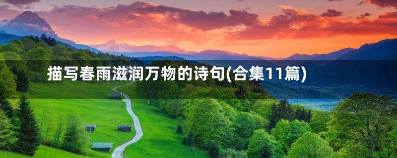描写春雨滋润万物的诗句(合集11篇)