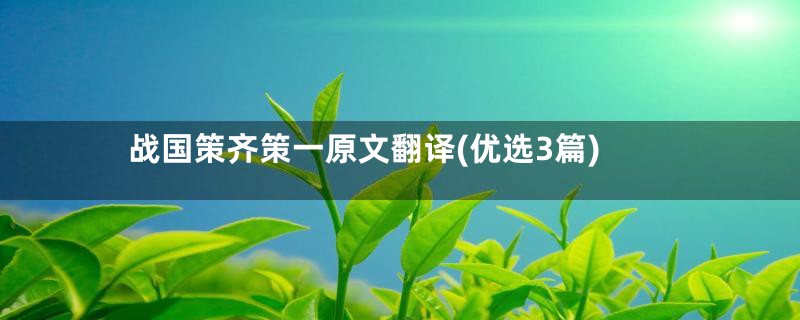 战国策齐策一原文翻译(优选3篇)