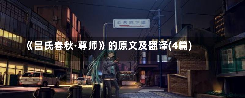 《吕氏春秋·尊师》的原文及翻译(4篇)