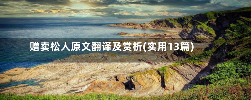 赠卖松人原文翻译及赏析(实用13篇)