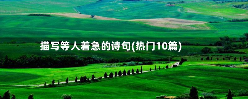 描写等人着急的诗句(热门10篇)