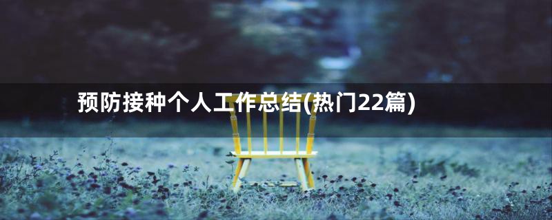 预防接种个人工作总结(热门22篇)