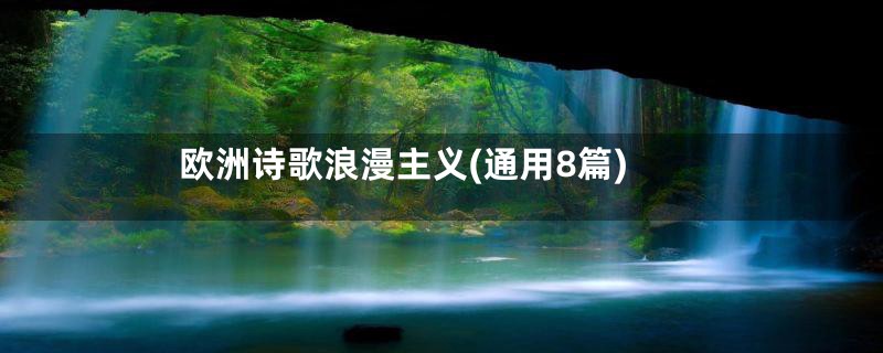 欧洲诗歌浪漫主义(通用8篇)