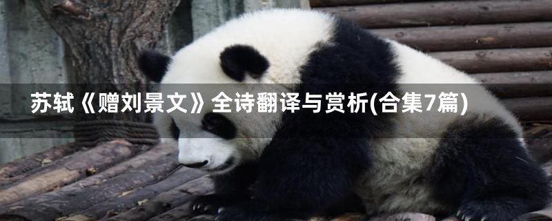 苏轼《赠刘景文》全诗翻译与赏析(合集7篇)