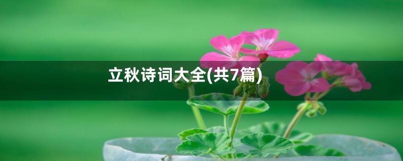 立秋诗词大全(共7篇)