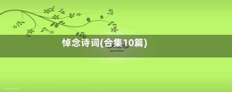 悼念诗词(合集10篇)