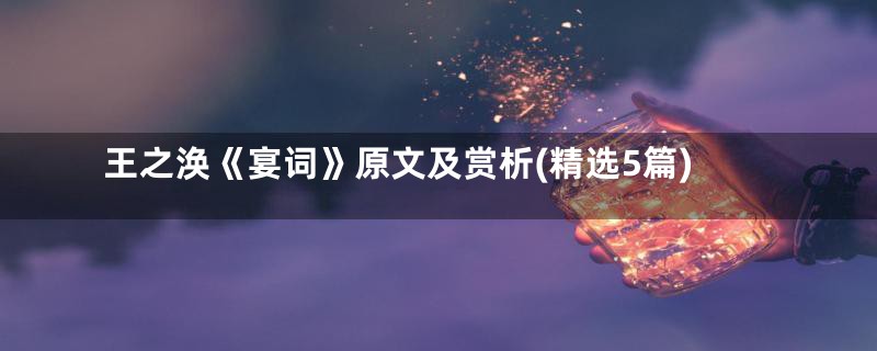 王之涣《宴词》原文及赏析(精选5篇)