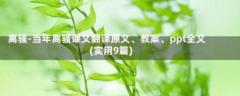 离骚-当年离骚课文翻译原文、教案、ppt全文(实用9篇)