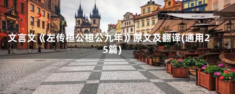 文言文《左传桓公桓公九年》原文及翻译(通用25篇)
