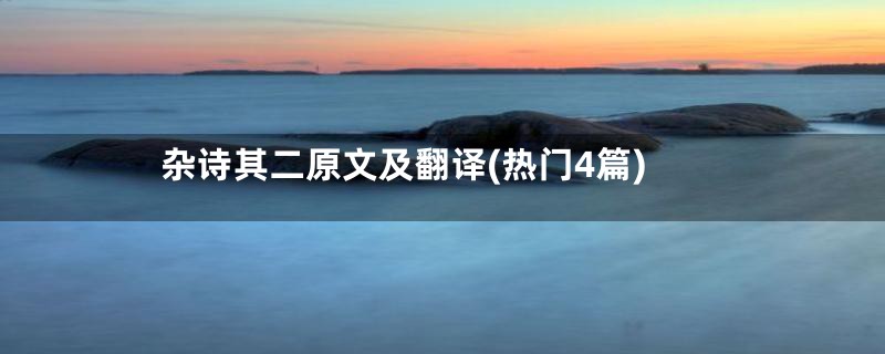 杂诗其二原文及翻译(热门4篇)
