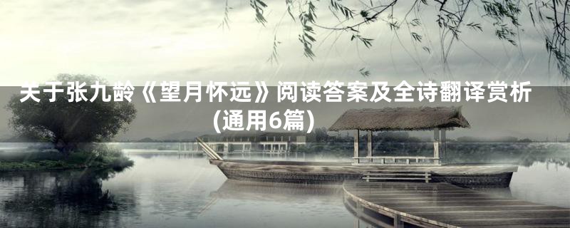 关于张九龄《望月怀远》阅读答案及全诗翻译赏析(通用6篇)