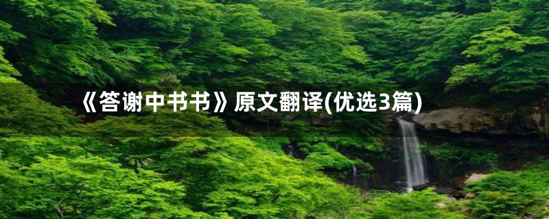 《答谢中书书》原文翻译(优选3篇)