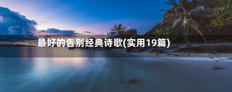 最好的告别经典诗歌(实用19篇)