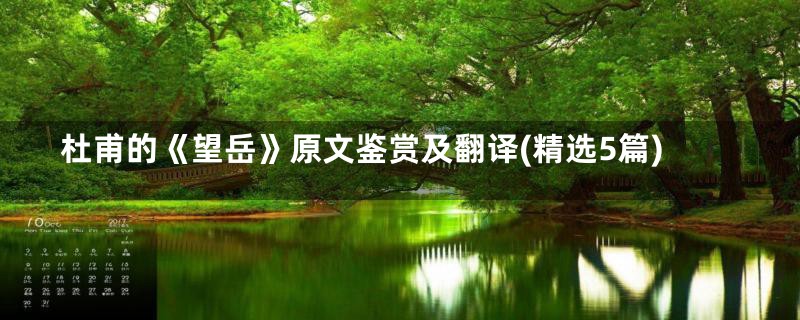 杜甫的《望岳》原文鉴赏及翻译(精选5篇)
