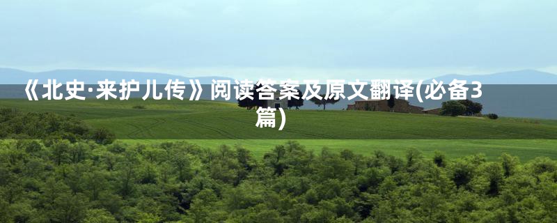 《北史·来护儿传》阅读答案及原文翻译(必备3篇)