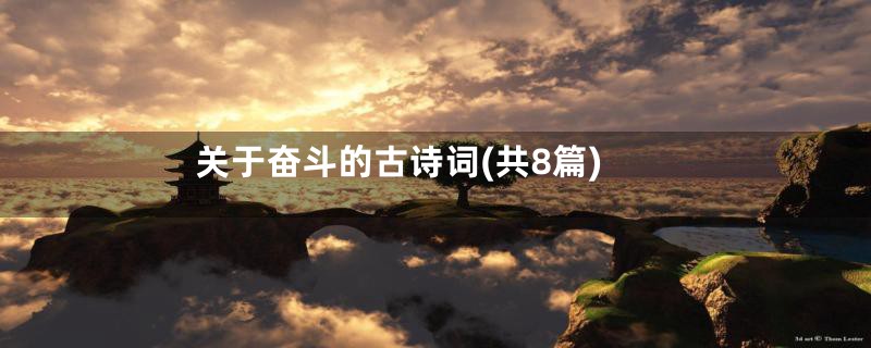关于奋斗的古诗词(共8篇)