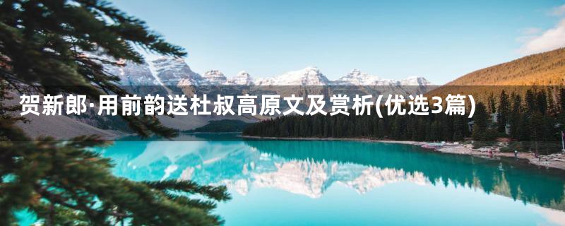 贺新郎·用前韵送杜叔高原文及赏析(优选3篇)
