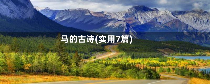 马的古诗(实用7篇)