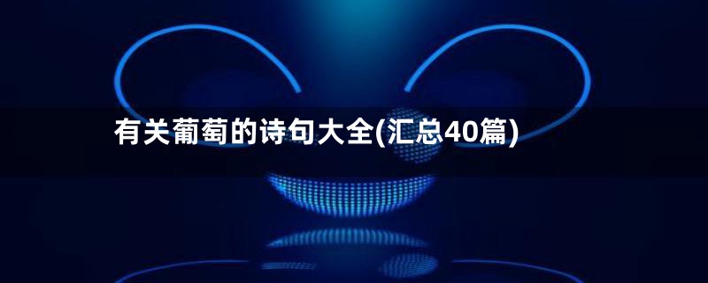 有关葡萄的诗句大全(汇总40篇)