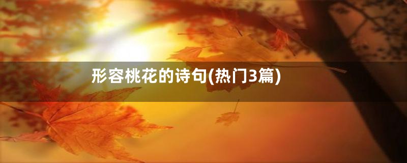 形容桃花的诗句(热门3篇)