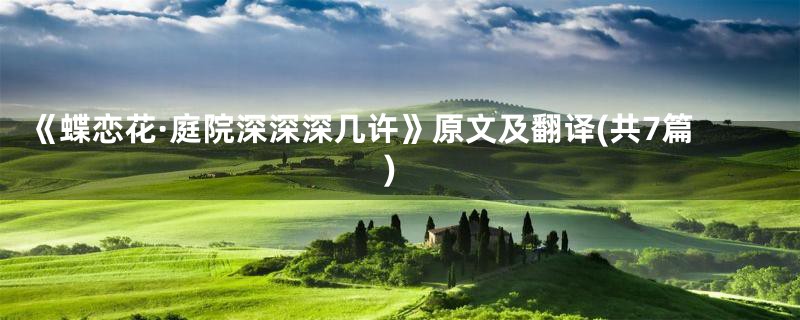 《蝶恋花·庭院深深深几许》原文及翻译(共7篇)