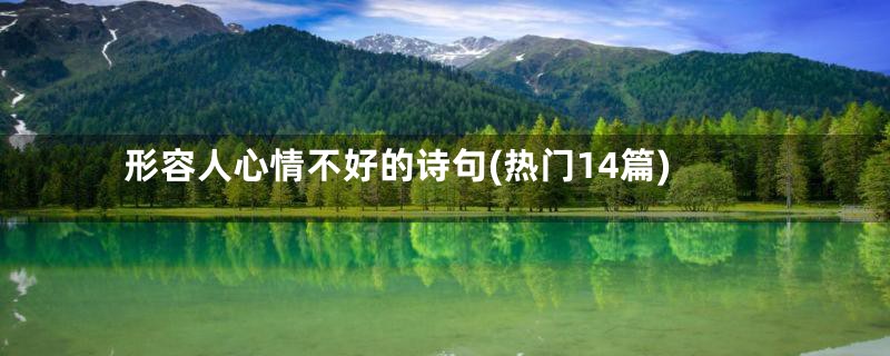 形容人心情不好的诗句(热门14篇)