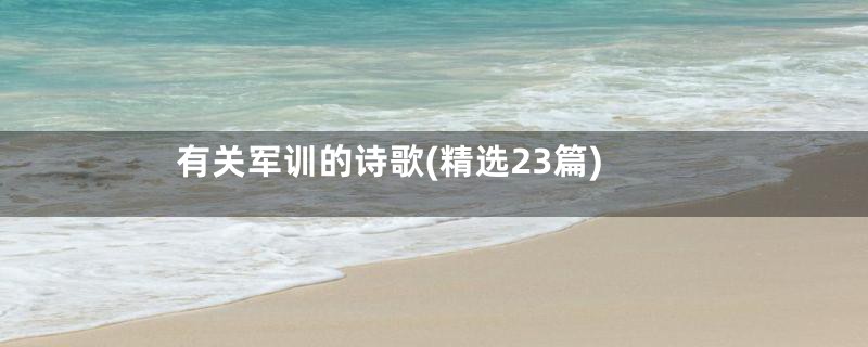 有关军训的诗歌(精选23篇)