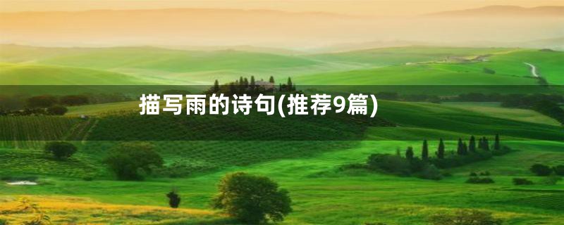 描写雨的诗句(推荐9篇)