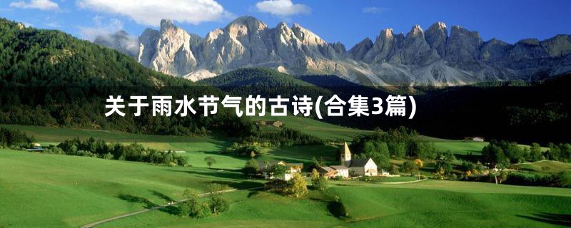 关于雨水节气的古诗(合集3篇)