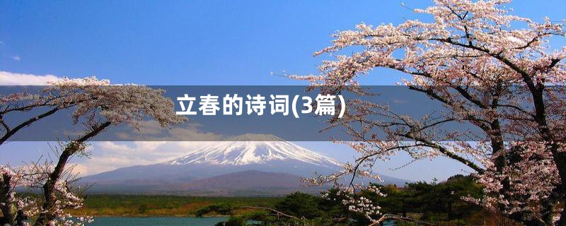 立春的诗词(3篇)
