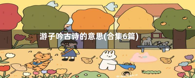 游子吟古诗的意思(合集6篇)