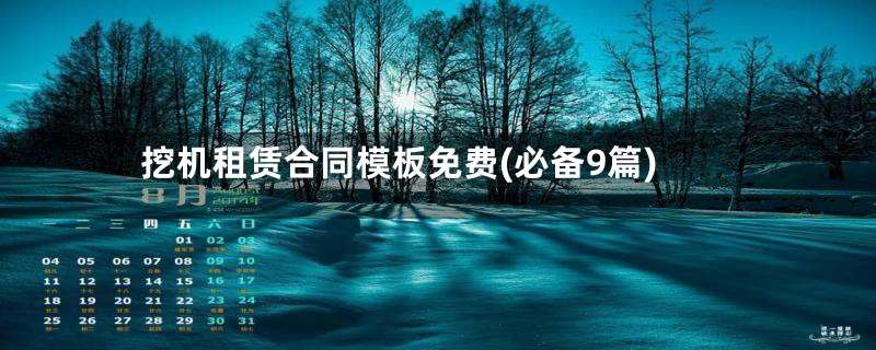 挖机租赁合同模板免费(必备9篇)