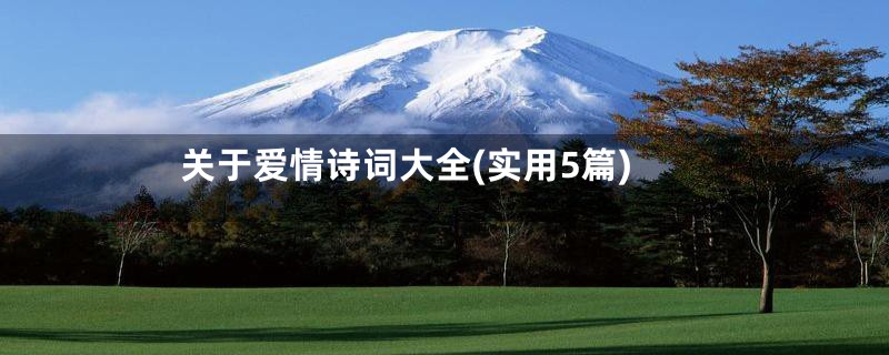 关于爱情诗词大全(实用5篇)