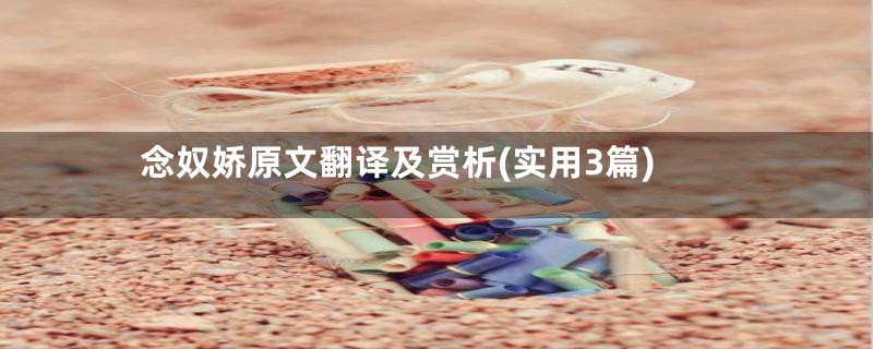 念奴娇原文翻译及赏析(实用3篇)
