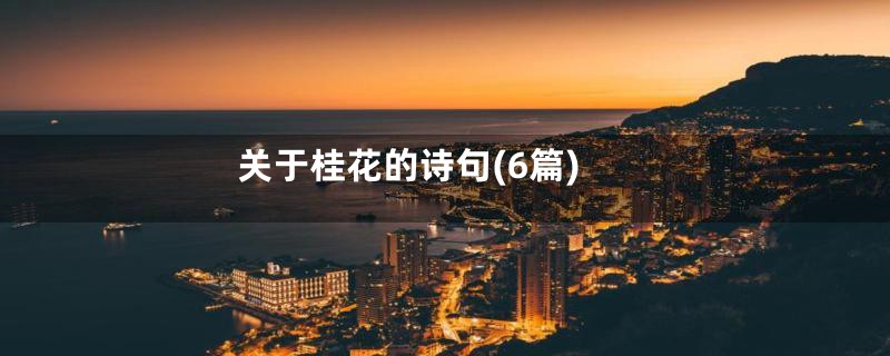 关于桂花的诗句(6篇)