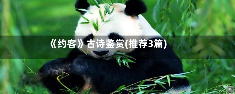 《约客》古诗鉴赏(推荐3篇)