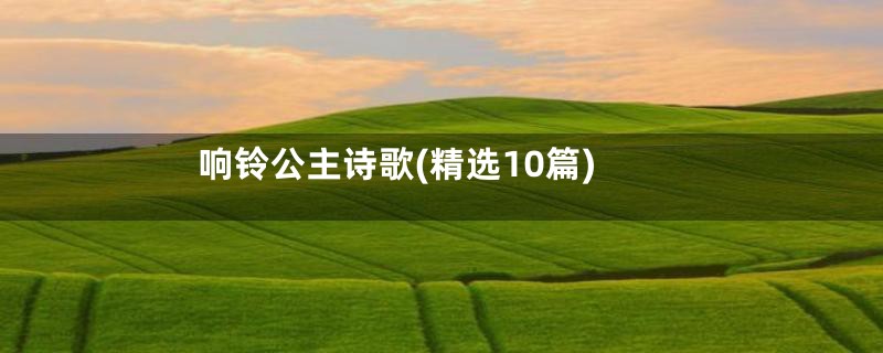 响铃公主诗歌(精选10篇)