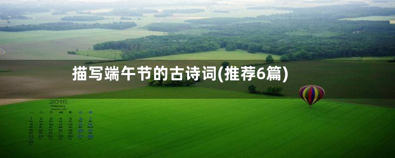 描写端午节的古诗词(推荐6篇)